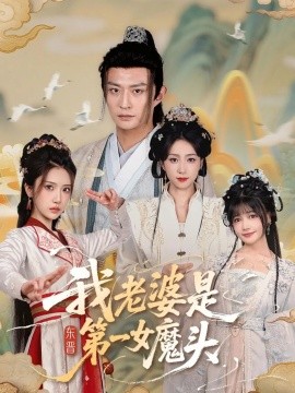 《我老婆是东晋第一女魔头》完整版在线观看
