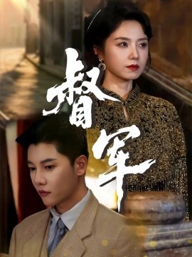 《督军》完整版在线观看