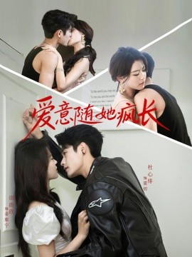 《爱意随她疯长》完整版在线观看