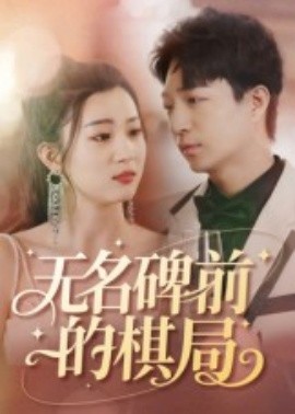 《无名碑前的棋局》完整版在线观看