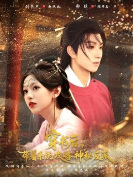 《穿书后带着系统攻略神秘反派》完整版在线观看