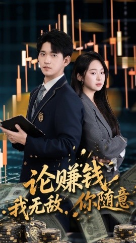 《论赚钱我无敌你随意》完整版在线观看