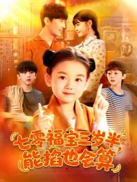 《七零福宝三岁半能掐也会算》完整版在线观看