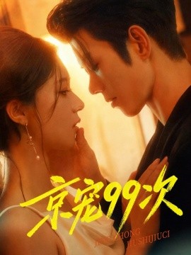 《京宠99次》完整版在线观看