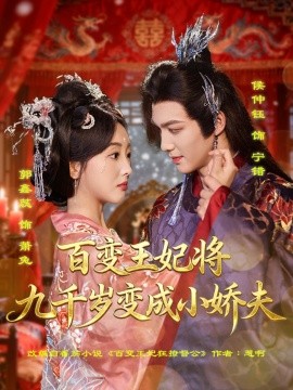 《百变王妃将九千岁变成小娇夫》完整版在线观看