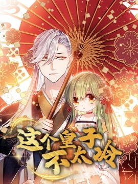 《这个皇子不太冷》完整版在线观看