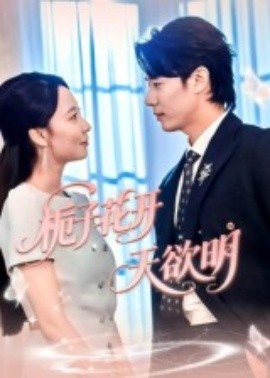 《栀子花开天欲明》完整版在线观看