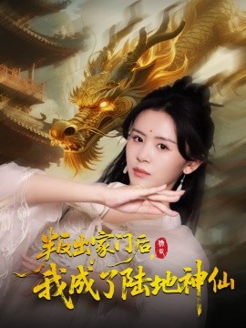 《叛出家门后我成了陆地神仙》完整版在线观看