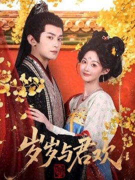 《岁岁与君欢》完整版在线观看