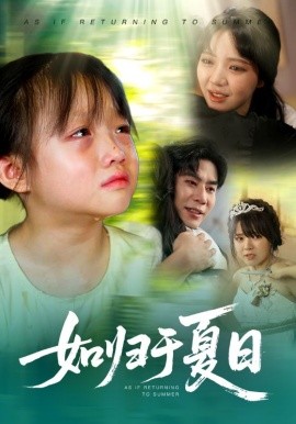 《如归于夏日》完整版在线观看