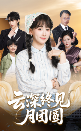 《云深终见月团圆》完整版在线观看