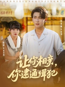 《让你相亲你逮通缉犯》完整版在线观看