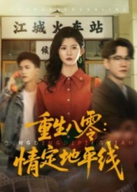 《重生八零：情定地平线》完整版在线观看