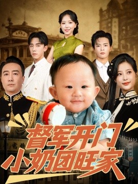 《督军开门小奶团旺家》完整版在线观看