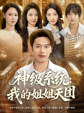 《神级系统我的姐姐天团》完整版在线观看
