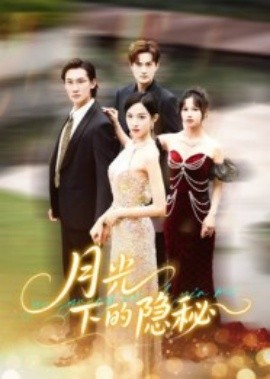《月光下的隐秘》完整版在线观看