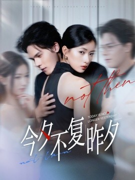 《今夕不复昨夕》完整版在线观看