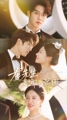 《龙先生别那么骄傲》完整版在线观看