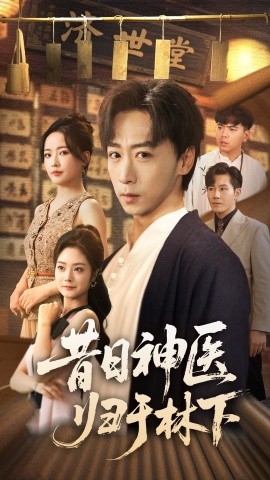 《昔日神医归于林下》完整版在线观看