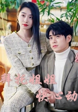 《拜托姐姐快心动》完整版在线观看