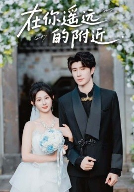 《在你遥远的附近》完整版在线观看