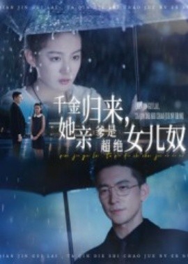《千金归来,她亲爹是超绝女儿奴》完整版在线观看