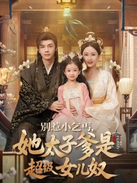 《别惹小乞丐她太子爹是超级女儿奴》完整版在线观看