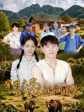 《穿回六零我靠媳妇空间逆袭》完整版在线观看