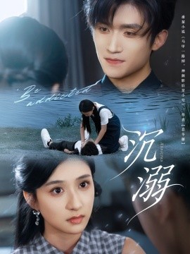 《沉溺》完整版在线观看