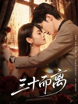 《三十而离》完整版在线观看
