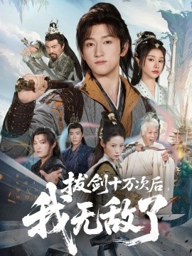《拔剑十万次后我无敌了》完整版在线观看