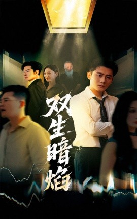 《双生暗焰》完整版在线观看