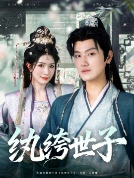 《纨绔世子》完整版在线观看