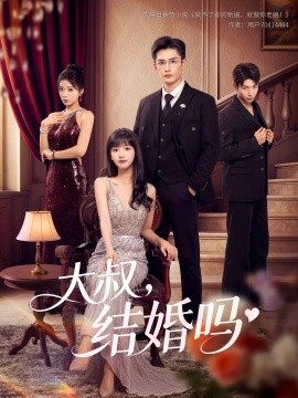 《大叔结婚吗》完整版在线观看