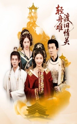 《轻舟难渡旧情关》完整版在线观看