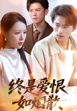 《终是爱恨如烟散》完整版在线观看