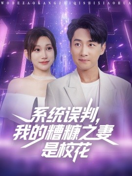 《系统误判我的糟糠之妻是校花》完整版在线观看