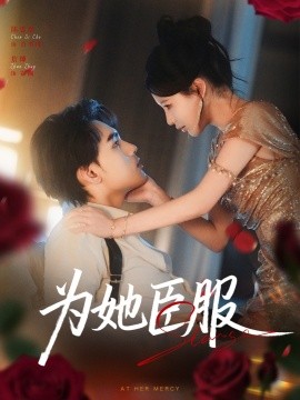 《为她臣服》完整版在线观看