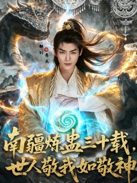《南疆炼蛊三十载世人敬我如敬神》完整版在线观看