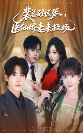 《裴总别慌张医仙娇妻来救场》完整版在线观看