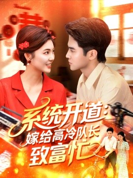 《系统开道嫁给高冷队长致富忙》完整版在线观看