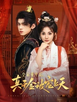 《全家重生后真千金被宠上天》完整版在线观看