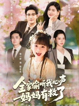 《全家偷听我心声妈妈有救了》完整版在线观看