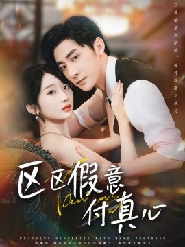 《区区假意付真心》完整版在线观看