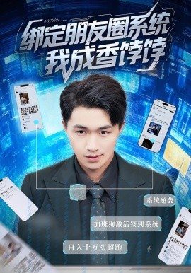 《绑定朋友圈系统我成香饽饽》完整版在线观看