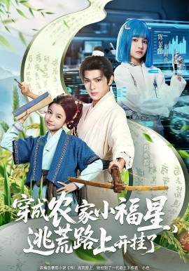 《穿成农家小福星逃荒路上开挂了》完整版在线观看