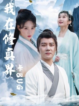 《我在修真界卡BUG》完整版在线观看