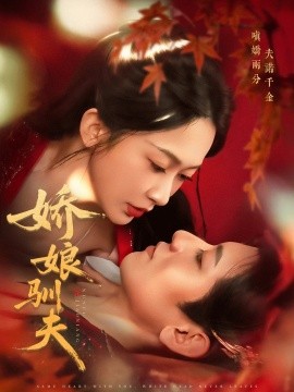 《娇娘驯夫》完整版在线观看