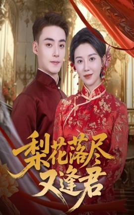 《梨花落尽又逢君》完整版在线观看