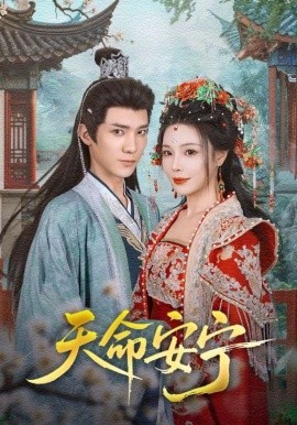 《天命安宁》完整版在线观看